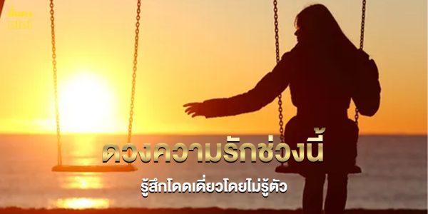 2 ราศี ช่วงนี้อ่อนไหวเรื่องความรัก รู้สึกโดดเดี่ยวโดยไม่รู้ตัว