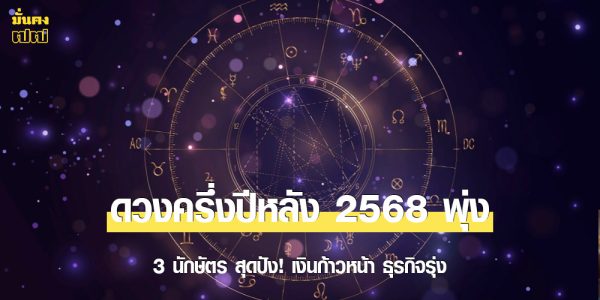 3 นักษัตร สุดปัง! ดวงครึ่งปีหลัง 68