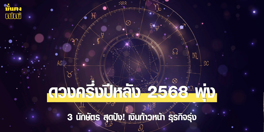 3 นักษัตร สุดปัง! ดวงครึ่งปีหลัง 68 3 นักษัตร สุดปัง! ดวงครึ่งปีหลัง 68