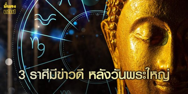 3 ราศีมีข่าวดี หลังวันพระใหญ่