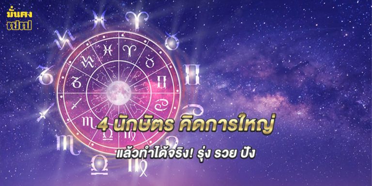 4 นักษัตร คิดการใหญ่ แล้วทำได้จริง! รุ่ง รวย ปัง