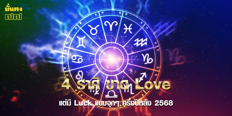 4 ราศี ขาด Love แต่มี Luck แบบจุกๆ ครึ่งปีหลัง 2568