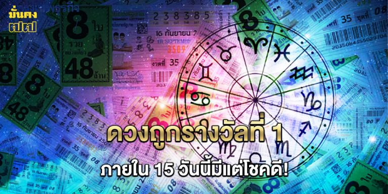 4 ลัคนา ดวงถูกรางวัลที่ 1 ภายใน 15 วันนี้มีแต่โชคดี!