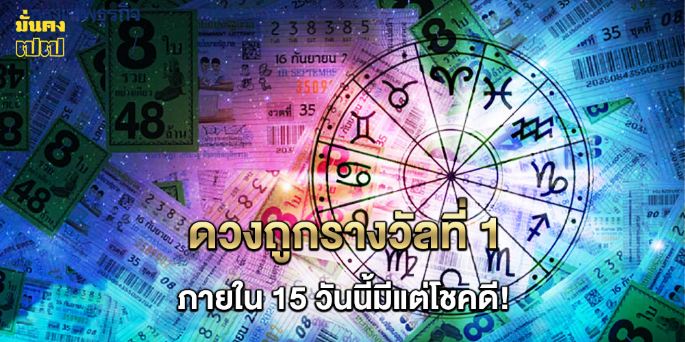 4 ลัคนา ดวงถูกรางวัลที่ 1 ภายใน 15 วันนี้มีแต่โชคดี! 4 ลัคนา ดวงถูกรางวัลที่ 1 ภายใน 15 วันนี้มีแต่โชคดี!