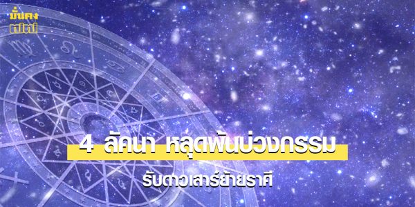 4 ลัคนา หลุดพ้นบ่วงกรรม หมดเคราะห์ รับดาวเสาร์ย้ายราศี