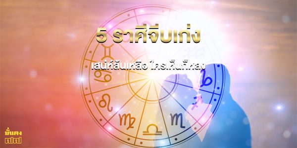 5 ราศี ที่มีชื่อเสียงเรื่องการจีบเก่ง