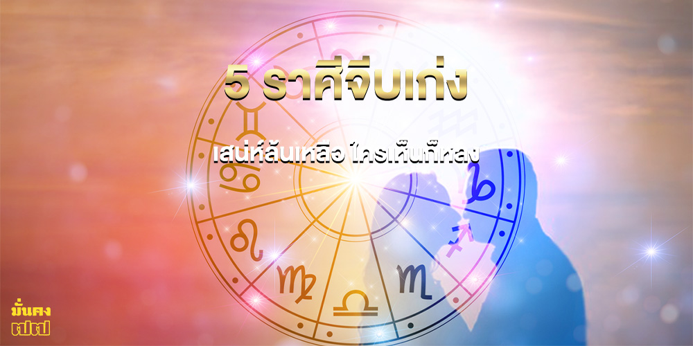 5 ราศี ที่มีชื่อเสียงเรื่องการจีบเก่ง 5 ราศี ที่มีชื่อเสียงเรื่องการจีบเก่ง