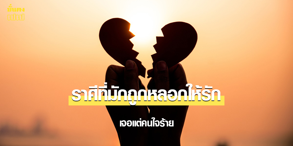 5 ราศี เมื่อมีรัก มักถูกหลอก เจอแต่คนใจร้าย 5 ราศี เมื่อมีรัก มักถูกหลอก เจอแต่คนใจร้าย