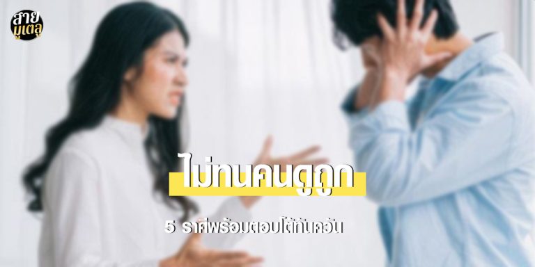 5 ราศีเด็ด! ไม่ทนคนดูถูก พร้อมตอบโต้ทันควัน