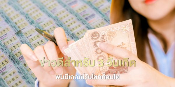 ข่าวดีสำหรับ 3 วันเกิด มีเกณฑ์รับโชคก้อนโต