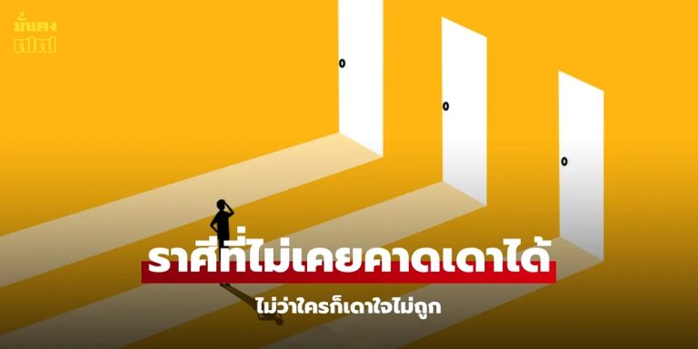 คนรอบข้างรู้ดี! ราศีที่ไม่เคยคาดเดาได้ เปลี่ยนไปมา ใครก็เดาใจไม่ถูก
