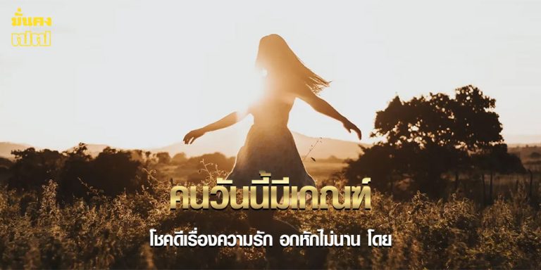 คนวันนี้มีเกณฑ์ โชคดีเรื่องความรัก อกหักไม่นาน
