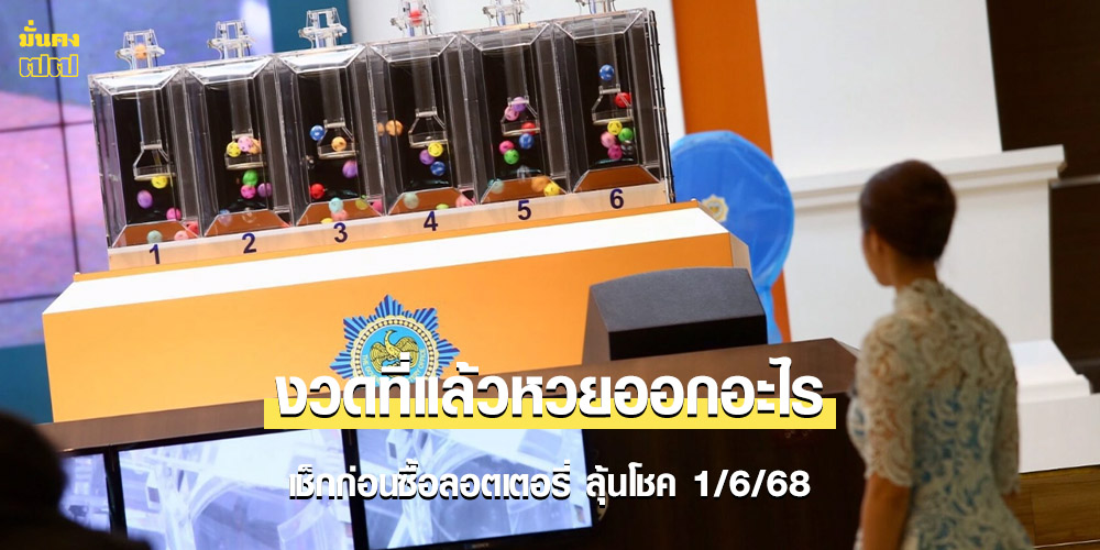 งวดที่แล้วหวยออกอะไร เช็กก่อนซื้อลอตเตอรี่ เลขเด็ดงวดนี้ ลุ้นโชค 1/6/68 งวดที่แล้วหวยออกอะไร เช็กก่อนซื้อลอตเตอรี่ เลขเด็ดงวดนี้ ลุ้นโชค 1/6/68