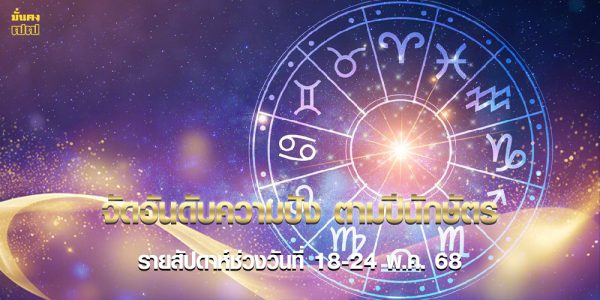 จัดอันดับความปัง ตามปีนักษัตร รายสัปดาห์ช่วงวันที่ 18-24 พ.ค. 68