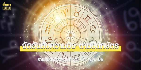 จัดอันดับความปัง ตามปีนักษัตร รายสัปดาห์ช่วงวันที่ 25-31 พ.ค. 68