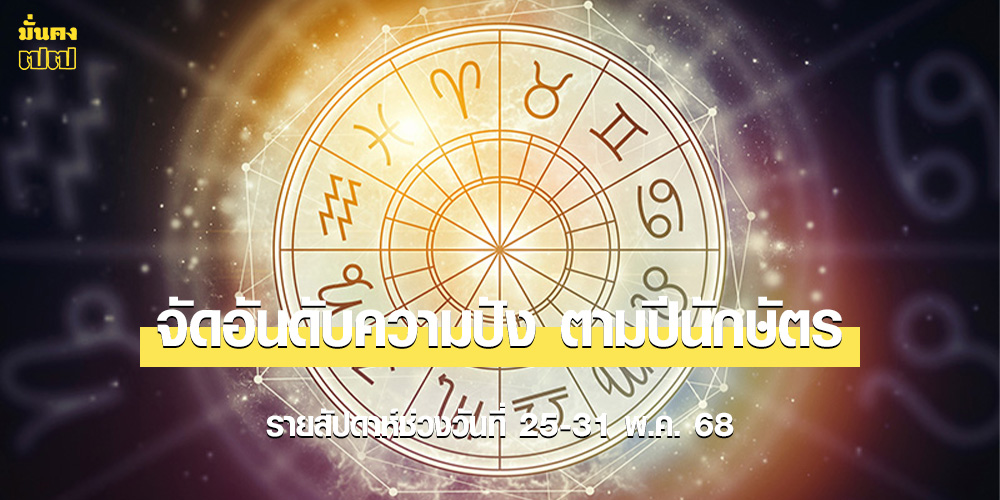 จัดอันดับความปัง ตามปีนักษัตร รายสัปดาห์ช่วงวันที่ 25-31 พ.ค. 68 จัดอันดับความปัง ตามปีนักษัตร รายสัปดาห์ช่วงวันที่ 25-31 พ.ค. 68