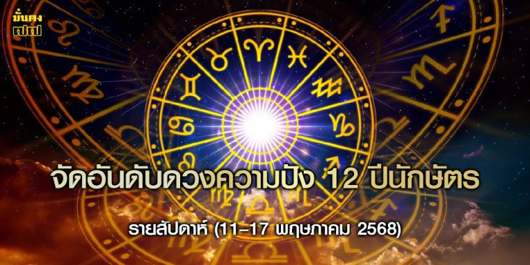 จัดอันดับดวงความปัง 12 ปีนักษัตร รายสัปดาห์ (11–17 พฤษภาคม 2568)