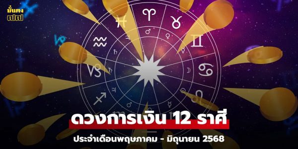 ดวงการเงิน 12 ราศี ประจำเดือนพฤษภาคม-มิถุนายน 2568