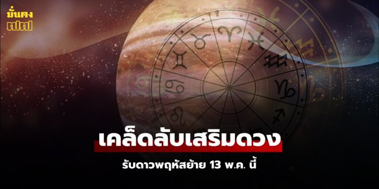 ดาวพฤหัสย้าย 13 พ.ค. 68 เปิดเคล็ดลับทำบุญ เสริมดวงให้ชีวิตพุ่ง