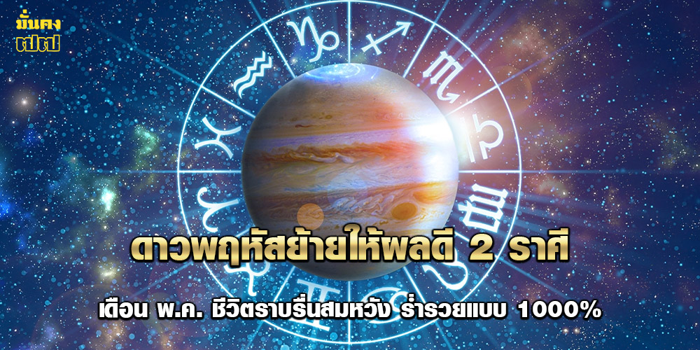 ดาวพฤหัสย้ายให้ผลดี 2 ราศี เดือน พ.ค. ชีวิตราบรื่นสมหวัง ร่ำรวยแบบ 1000% ดาวพฤหัสย้ายให้ผลดี 2 ราศี เดือน พ.ค. ชีวิตราบรื่นสมหวัง ร่ำรวยแบบ 1000%