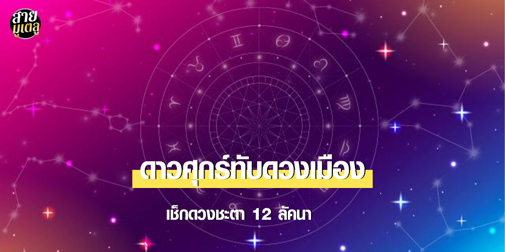 ดาวศุกร์ทับดวงเมือง เช็กดวงชะตา 12 ลัคนา ดาวศุกร์ทับดวงเมือง เช็กดวงชะตา 12 ลัคนา