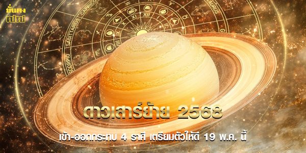 ดาวเสาร์ย้าย 2568 เข้า-ออกกระทบ 4 ราศี เตรียมตัวให้ดี 19 พ.ค. นี้