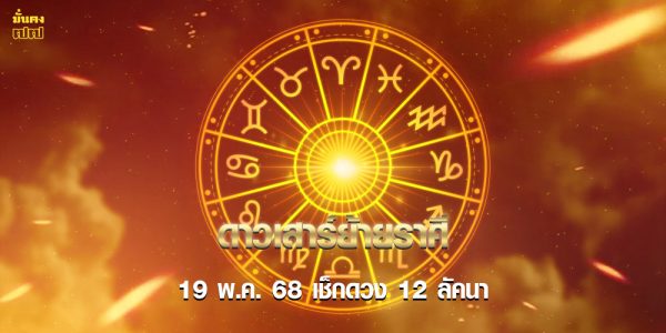 ดาวเสาร์ย้ายราศี 19 พ.ค. 68 เช็กดวง 12 ลัคนา ใครกระทบหนักสุด