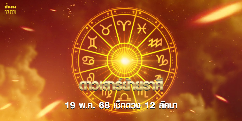 ดาวเสาร์ย้ายราศี 19 พ.ค. 68 เช็กดวง 12 ลัคนา ใครกระทบหนักสุด ดาวเสาร์ย้ายราศี 19 พ.ค. 68 เช็กดวง 12 ลัคนา ใครกระทบหนักสุด