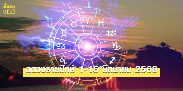 ดูดวงรายปักษ์ 1-15 มิถุนายน 2568