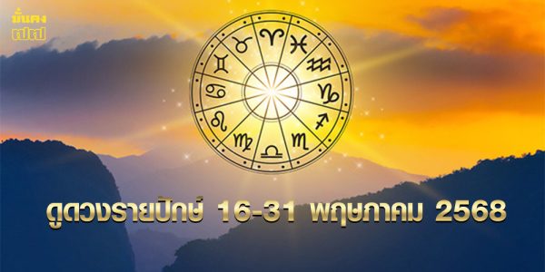 ดูดวงรายปักษ์ 16-31 พฤษภาคม 2568