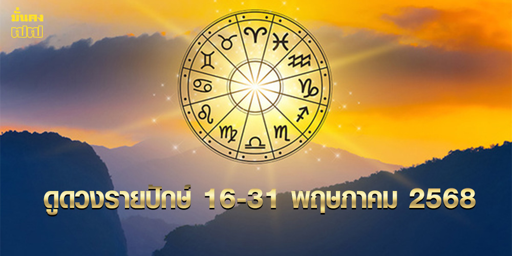 ดูดวงรายปักษ์ 16-31 พฤษภาคม 2568 ดูดวงรายปักษ์ 16-31 พฤษภาคม 2568