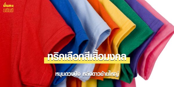 ทริคเลือกสีเสื้อมงคล หนุนดวงปัง หลังดาวย้ายใหญ่