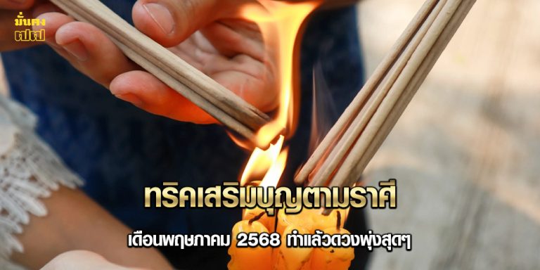 ทริคเสริมบุญตามราศี เดือนพฤษภาคม 2568 ทำแล้วดวงพุ่งสุดๆ