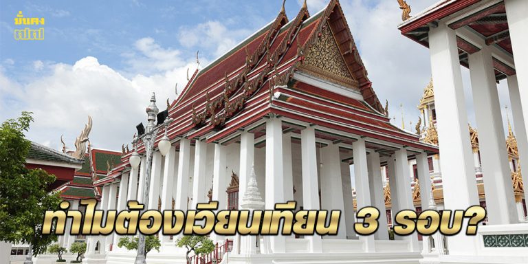 ทำไมต้องเวียนเทียน 3 รอบ