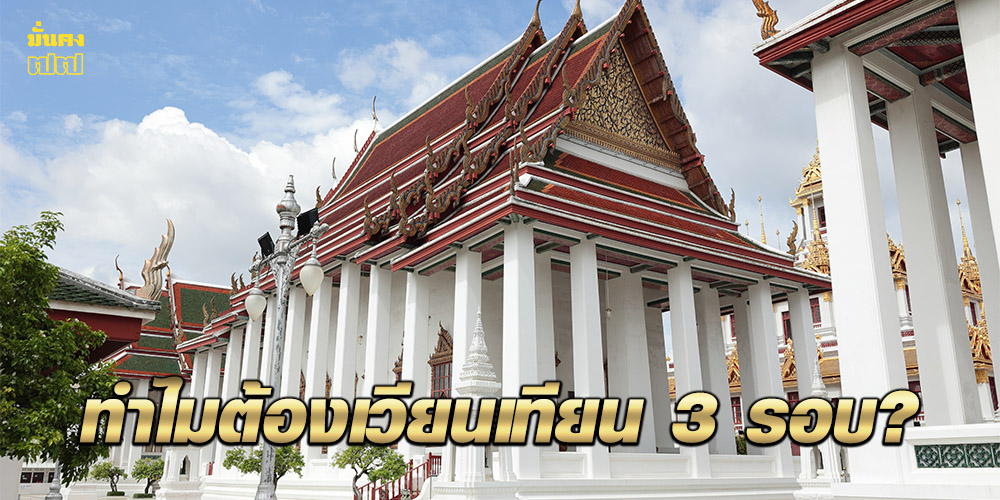 ทำไมต้องเวียนเทียน 3 รอบ ทำไมต้องเวียนเทียน 3 รอบ