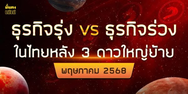 ธุรกิจรุ่ง VS ธุรกิจร่วงในไทยหลัง 3 ดาวใหญ่ย้าย พฤษภาคม 2568