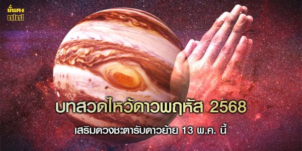 บทสวดไหว้ดาวพฤหัส 2568