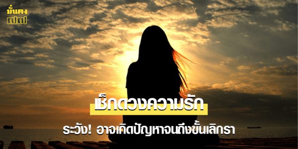 ระวัง! 2 ราศี ความรักช่วงนี้ อาจเกิดปัญหาจนถึงขั้นเลิกรา