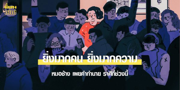 ราศีที่ช่วงนี้ เจอปัญหา ยิ่งมากคน ยิ่งมากความ