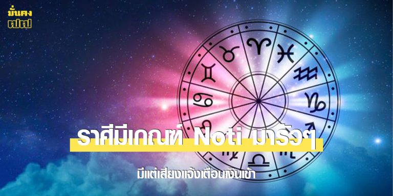 ราศีมีเกณฑ์ Noti มารัวๆ มีแต่เสียงแจ้งเตือนเงินเข้า