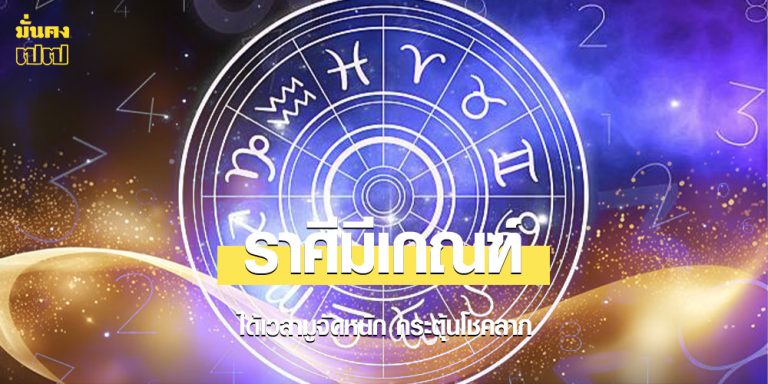 ราศีมีเกณฑ์ ได้เวลามูจัดหนัก กระตุ้นโชคลาภ