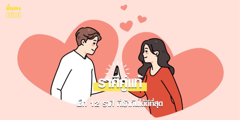 เช็ก 12 ราศี ที่เข้ากันได้ดีที่สุด