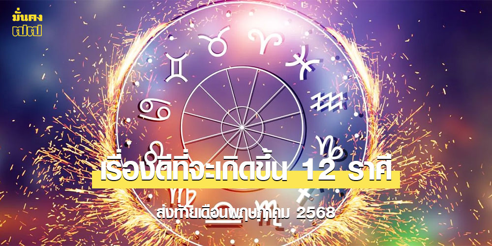 เช็กดวง 12 ราศี เรื่องดีที่จะเกิดขึ้น ส่งท้ายเดือนพฤษภาคม 2568 เช็กดวง 12 ราศี เรื่องดีที่จะเกิดขึ้น ส่งท้ายเดือนพฤษภาคม 2568