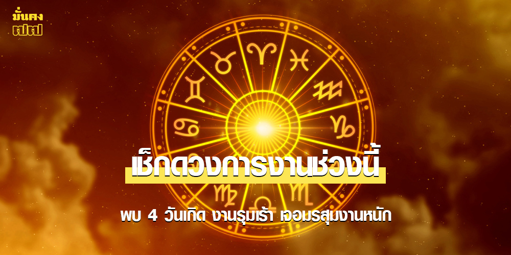 เช็กดวงการงานช่วงนี้ พบ 4 วันเกิด งานรุมเร้า เจอมรสุมงานหนัก เช็กดวงการงานช่วงนี้ พบ 4 วันเกิด งานรุมเร้า เจอมรสุมงานหนัก