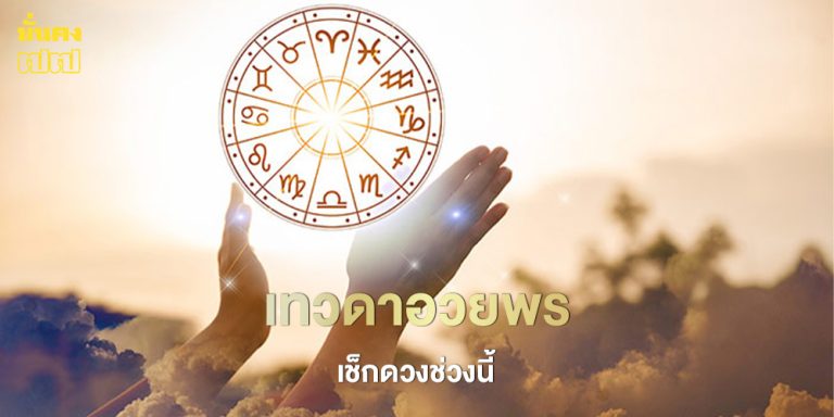 เช็กดวงช่วงนี้ พบราศีเทวดาอวยพร ให้พบแต่ความโชคดี