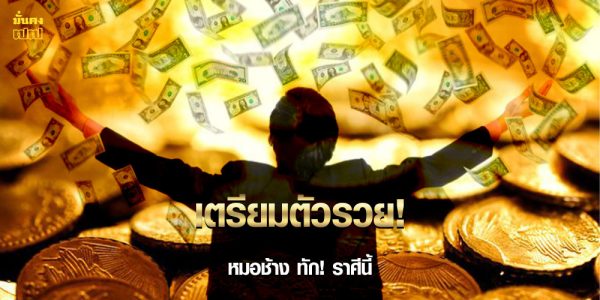 เตรียมตัวรวย! หมอช้าง ทัก! ราศีนี้ มั่งคั่ง จังหวะดวงโชคลาภพุ่งเข้าหา