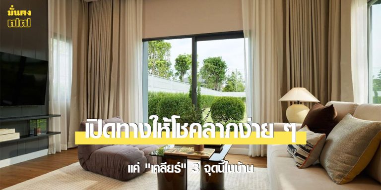 เปิดทางให้โชคลาภง่าย ๆ