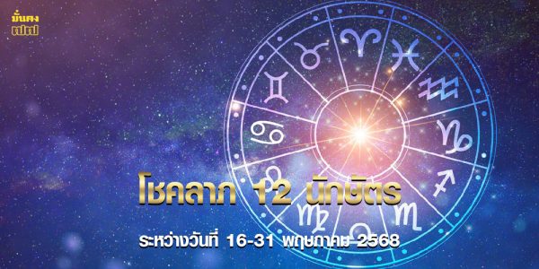 โชคลาภ 12 นักษัตร ระหว่างวันที่ 16-31 พฤษภาคม 2568