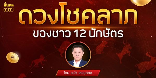 โชคลาภของชาว 12 นักษัตร วันที่ 1-15 พฤษภาคม 2568