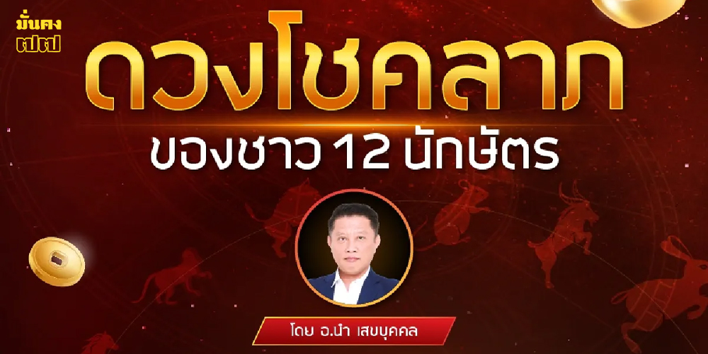 โชคลาภของชาว 12 นักษัตร วันที่ 1-15 พฤษภาคม 2568 โชคลาภของชาว 12 นักษัตร วันที่ 1-15 พฤษภาคม 2568